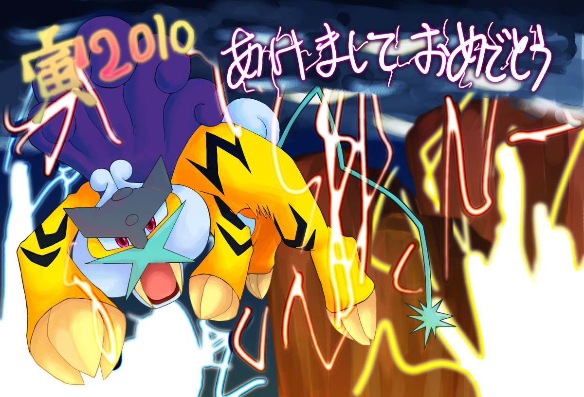 寅年の年賀状に描いたライコウ