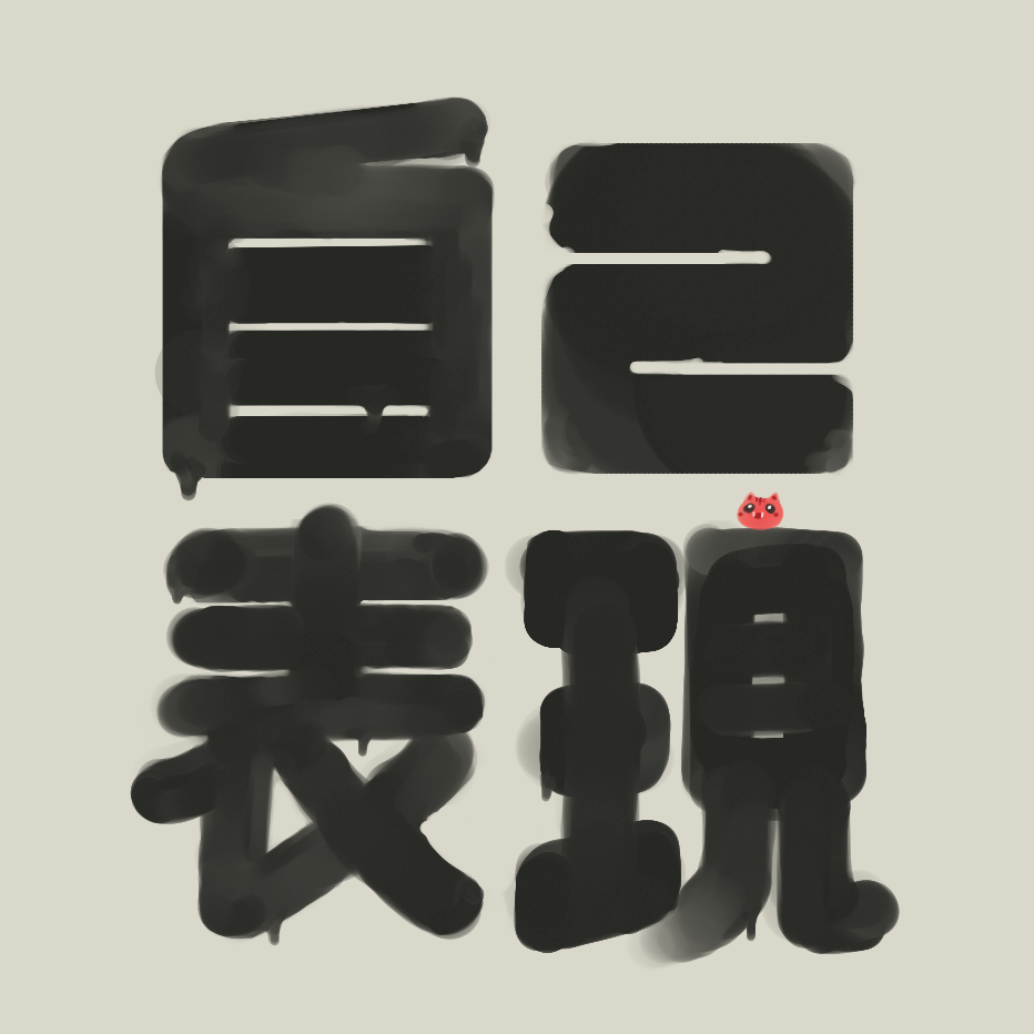 太い文字好き